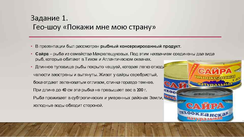 Задание 1. Гео-шоу «Покажи мне мою страну» • В презентации был рассмотрен рыбный консервированный