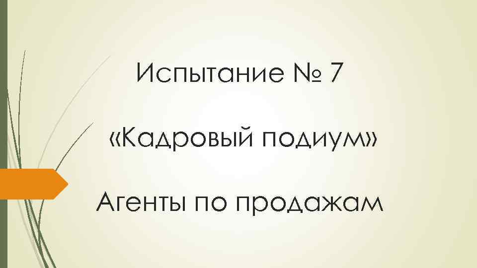Испытание № 7 «Кадровый подиум» Агенты по продажам 