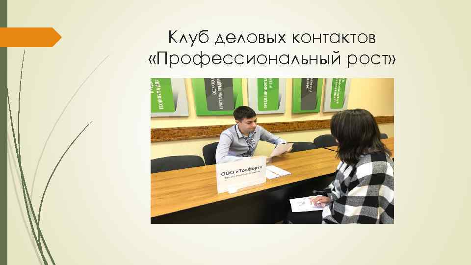 Клуб деловых контактов «Профессиональный рост» 