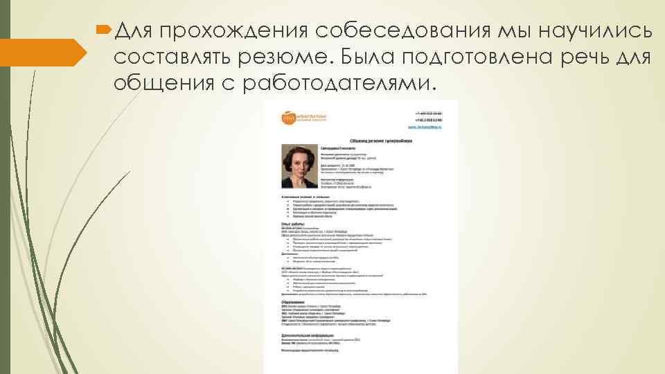  Для прохождения собеседования мы научились составлять резюме. Была подготовлена речь для общения с