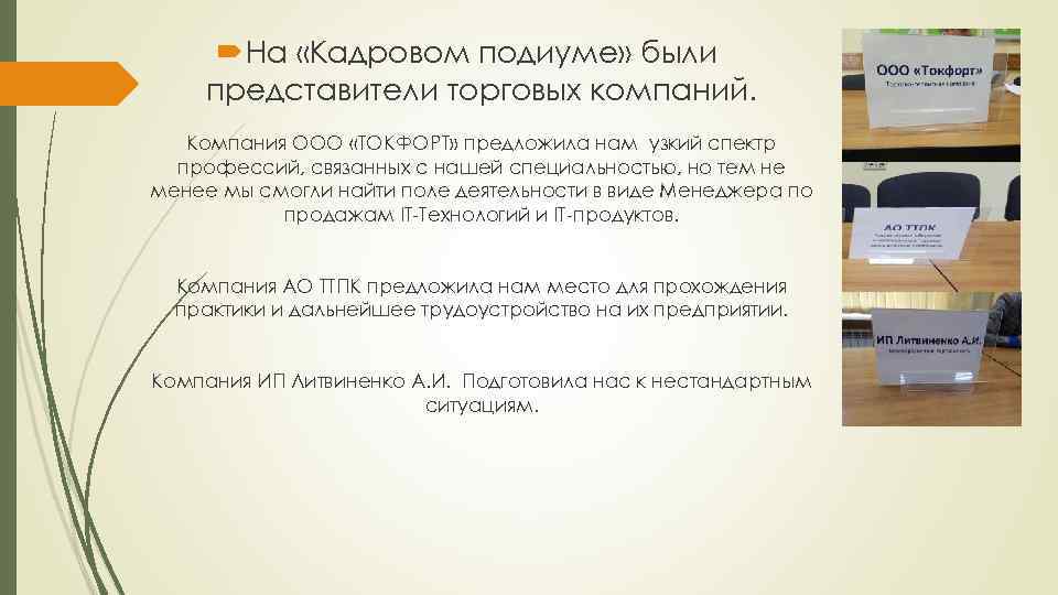  На «Кадровом подиуме» были представители торговых компаний. Компания ООО «ТОКФОРТ» предложила нам узкий
