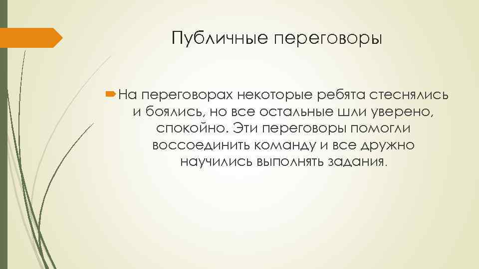 Публичные переговоры На переговорах некоторые ребята стеснялись и боялись, но все остальные шли уверено,