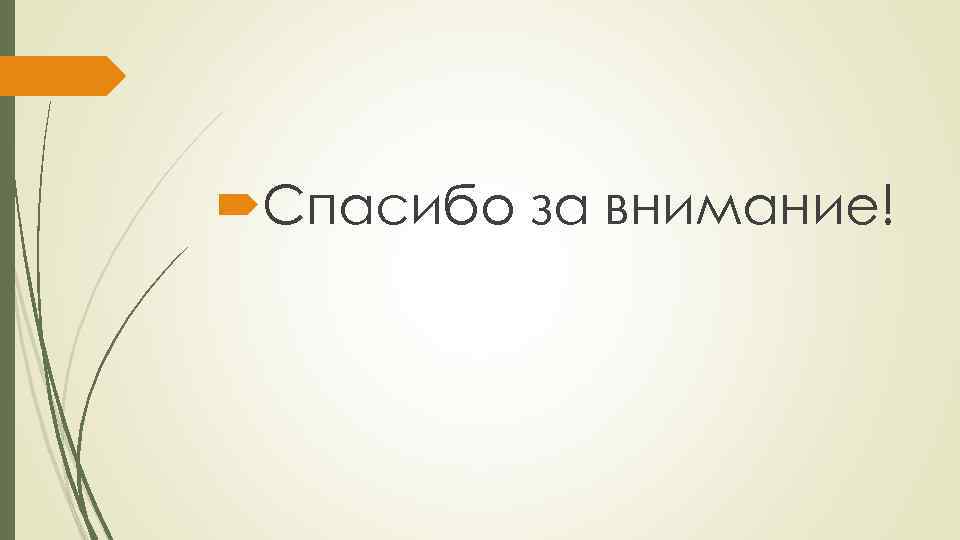  Спасибо за внимание! 
