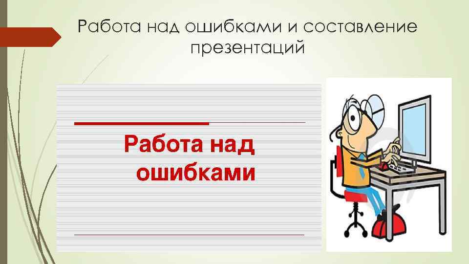 Составить презентацию на тему. Составитель презентации. Написание презентаций вакансии.