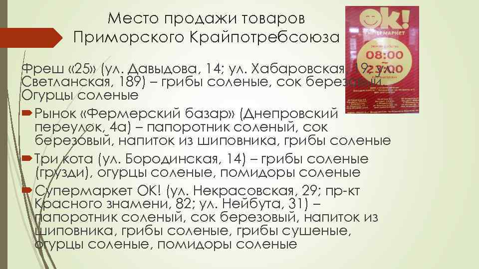 Место продажи товаров Приморского Крайпотребсоюза Фреш « 25» (ул. Давыдова, 14; ул. Хабаровская, 19;