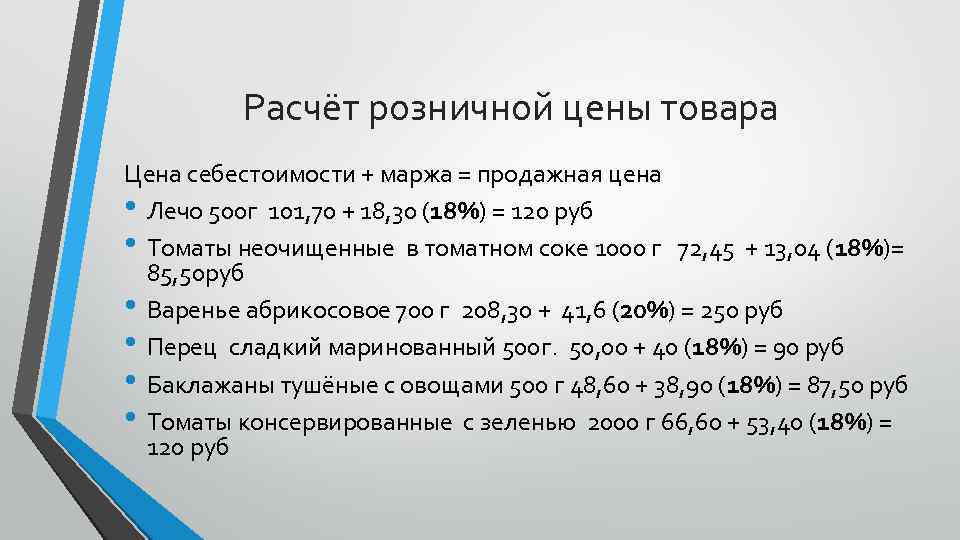 Расчёт розничной цены товара Цена себестоимости + маржа = продажная цена • Лечо 500