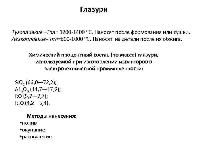 Глазури Тугоплавкие –Тпл= 1200 -1400 ОС. Наносят после формования или сушки. Легкоплавкие- Тпл=600 -1000