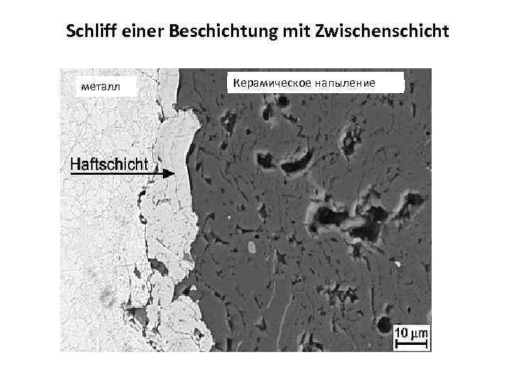 Schliff einer Beschichtung mit Zwischenschicht металл Керамическое напыление 