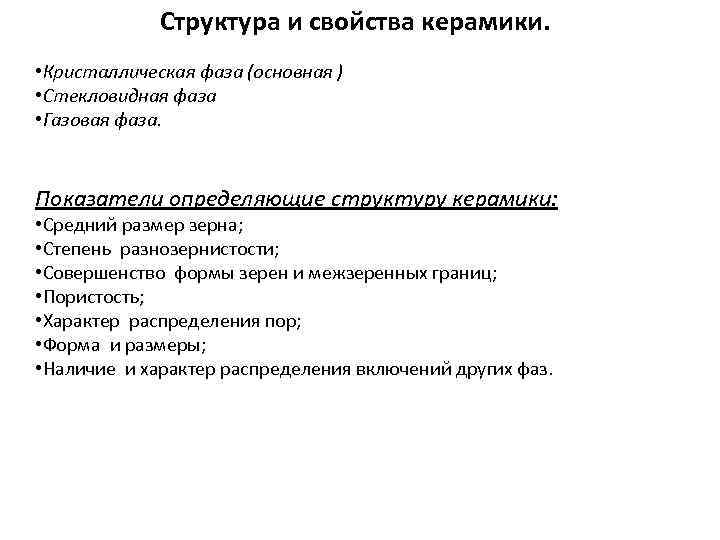 Структура и свойства керамики. • Кристаллическая фаза (основная ) • Стекловидная фаза • Газовая