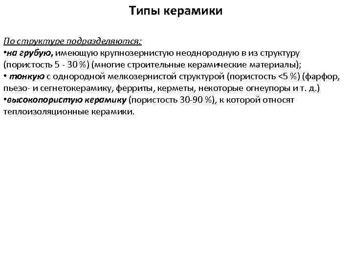 Типы керамики По структуре подразделяются: • на грубую, имеющую крупнозернистую неоднородную в из структуру