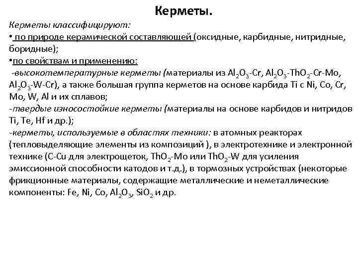 Керметы. Керметы классифицируют: • по природе керамической составляющей (оксидные, карбидные, нитридные, боридные); • по
