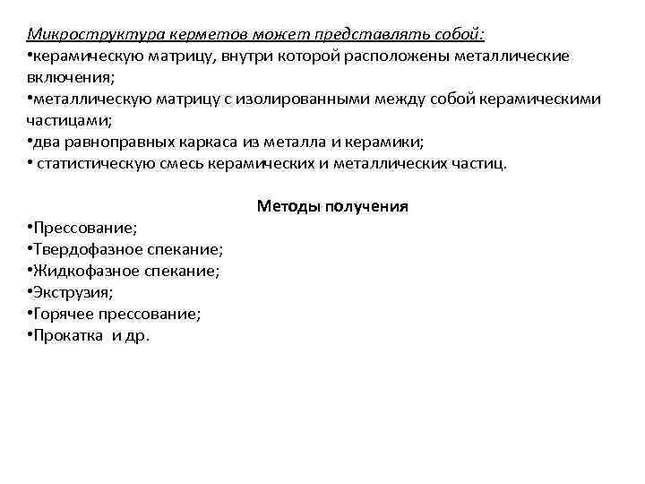 Микроструктура керметов может представлять собой: • керамическую матрицу, внутри которой расположены металлические включения; •