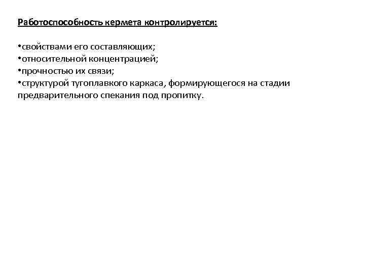 Работоспособность кермета контролируется: • свойствами его составляющих; • относительной концентрацией; • прочностью их связи;