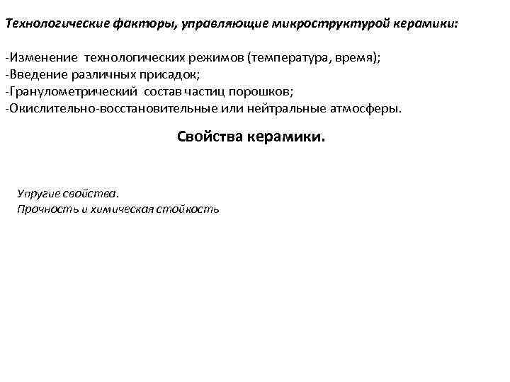 Технологические факторы, управляющие микроструктурой керамики: -Изменение технологических режимов (температура, время); -Введение различных присадок; -Гранулометрический