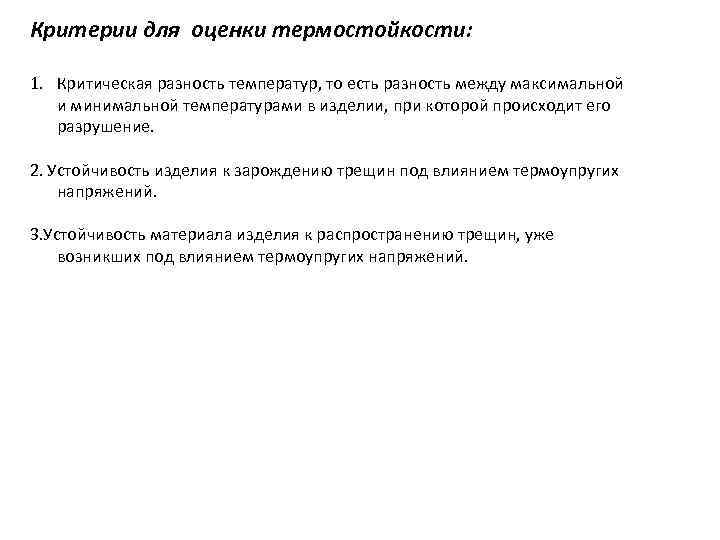 Критерии для оценки термостойкости: 1. Критическая разность температур, то есть разность между максимальной и
