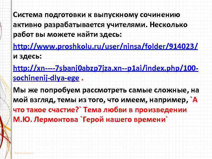 Система подготовки к выпускному сочинению активно разрабатывается учителями. Несколько работ вы можете найти здесь: