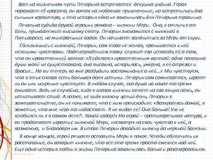 Вот на жизненном пути Печорина встречается девушка-ундина. Героя поражает её красота, он готов на