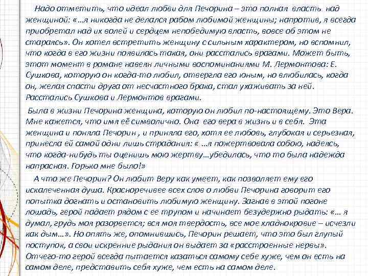 Надо отметить, что идеал любви для Печорина – это полная власть над женщиной: «…я