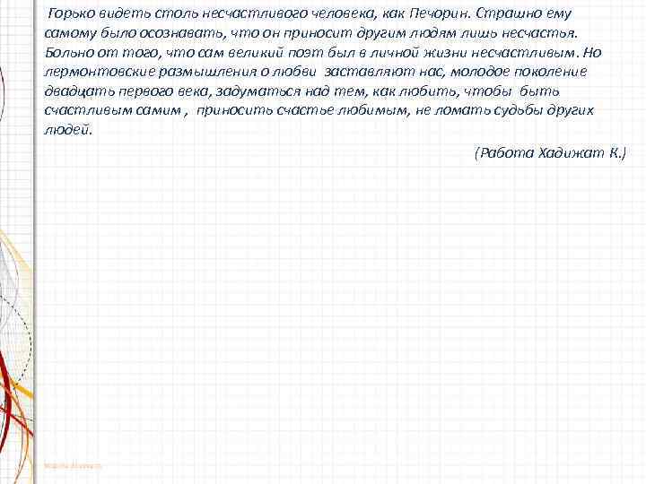 Горько видеть столь несчастливого человека, как Печорин. Страшно ему самому было осознавать, что он