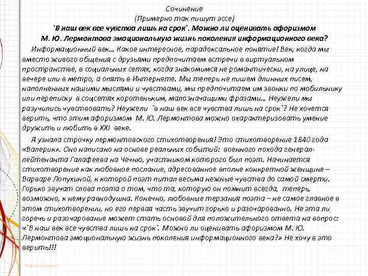 Сочинение (Примерно так пишут эссе) `В наш век все чувства лишь на срок`. Можно