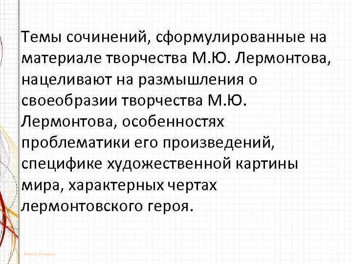 Темы сочинений, сформулированные на материале творчества М. Ю. Лермонтова, нацеливают на размышления о своеобразии