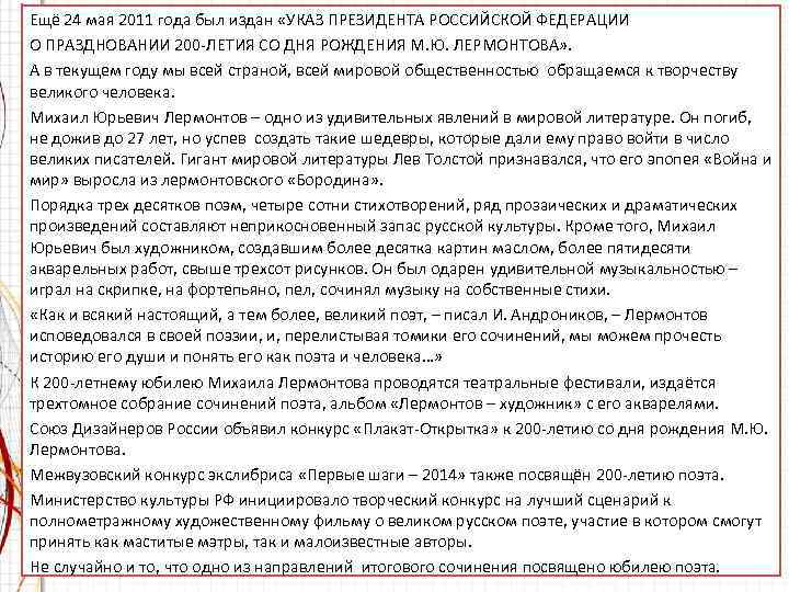 Ещё 24 мая 2011 года был издан «УКАЗ ПРЕЗИДЕНТА РОССИЙСКОЙ ФЕДЕРАЦИИ О ПРАЗДНОВАНИИ 200