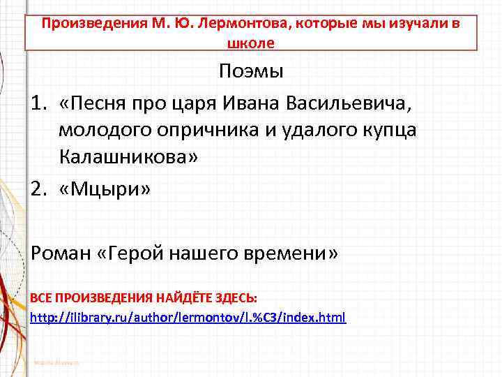 Произведения М. Ю. Лермонтова, которые мы изучали в школе Поэмы 1. «Песня про царя