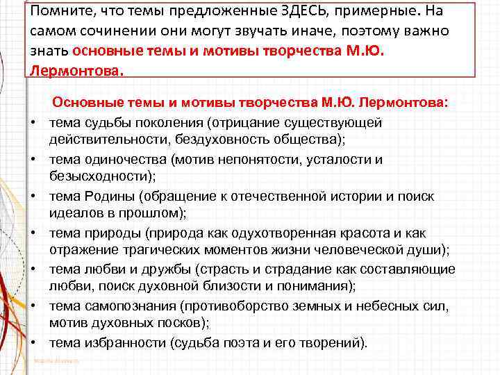 Помните, что темы предложенные ЗДЕСЬ, примерные. На самом сочинении они могут звучать иначе, поэтому