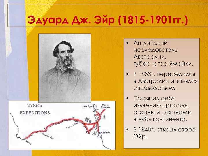 Эдуард Дж. Эйр (1815 -1901 гг. ) • Английский исследователь Австралии, губернатор Ямайки. •