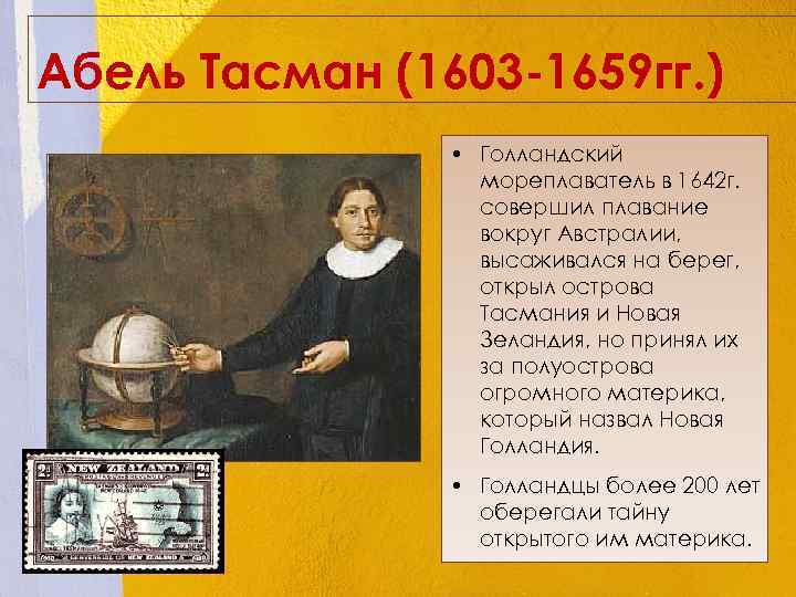 Абель Тасман (1603 -1659 гг. ) • Голландский мореплаватель в 1642 г. совершил плавание