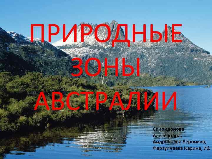 ПРИРОДНЫЕ ЗОНЫ АВСТРАЛИИ Спиридонова Александра, Андриянова Вероника, Фарзуллаева Карина, 7 б. 