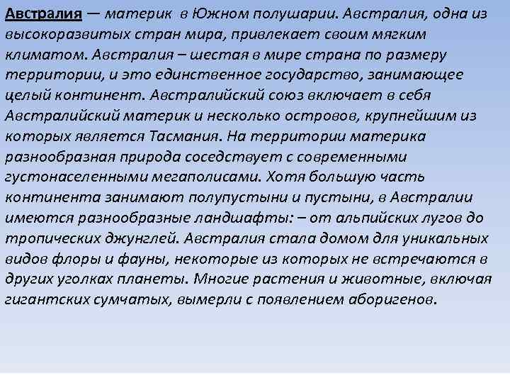 Австралия — материк в Южном полушарии. Австралия, одна из высокоразвитых стран мира, привлекает своим