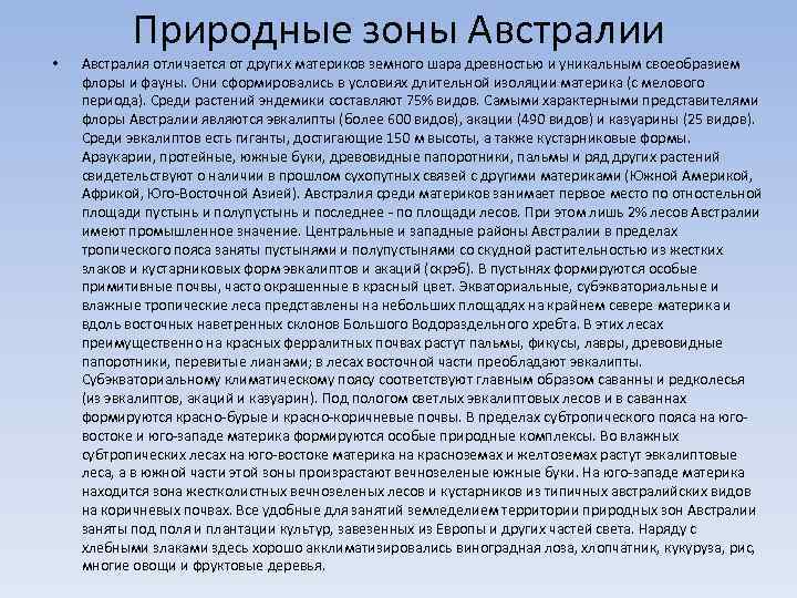  • Природные зоны Австралии Австралия отличается от других материков земного шара древностью и