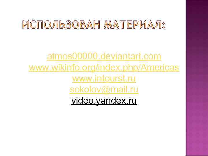 atmos 00000. deviantart. com www. wikinfo. org/index. php/Americas www. intourst. ru sokolov@mail. ru video.