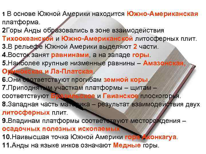 1 В основе Южной Америки находится Южно-Американская платформа. 2 Горы Анды образовались в зоне