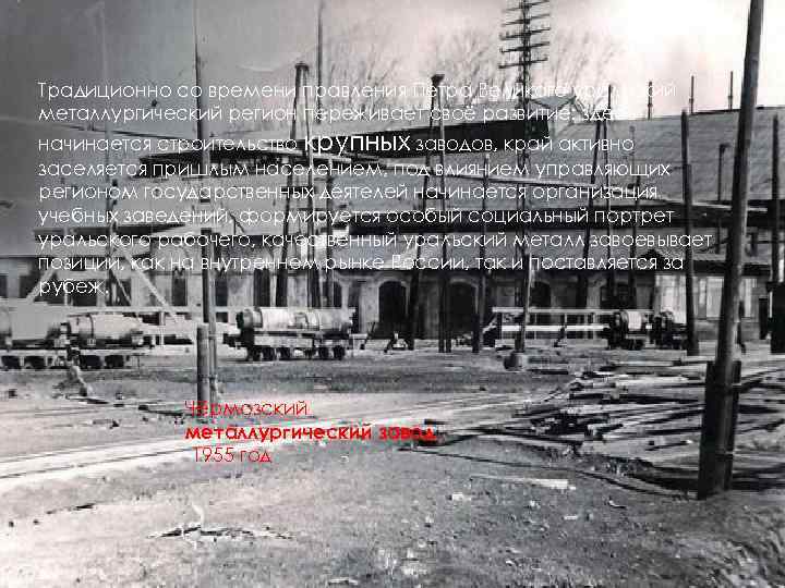 Традиционно со времени правления Петра Великого уральский металлургический регион переживает своё развитие: здесь начинается
