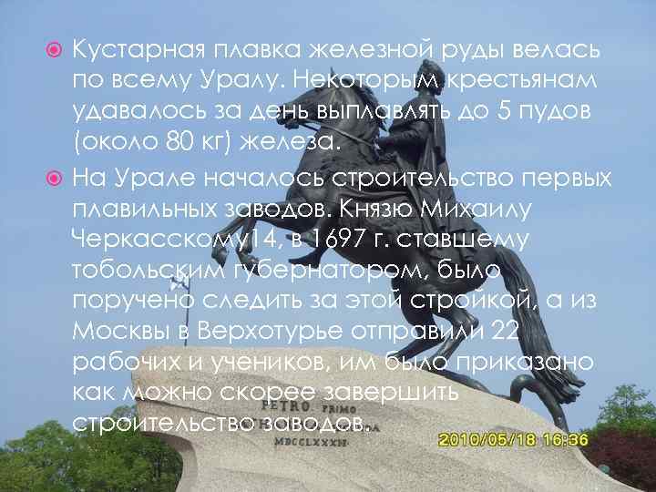 Кустарная плавка железной руды велась по всему Уралу. Некоторым крестьянам удавалось за день выплавлять