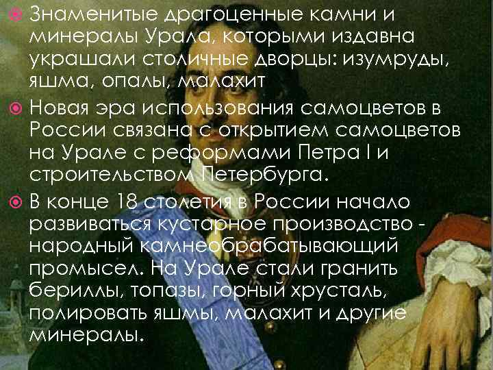 Знаменитые драгоценные камни и минералы Урала, которыми издавна украшали столичные дворцы: изумруды, яшма, опалы,