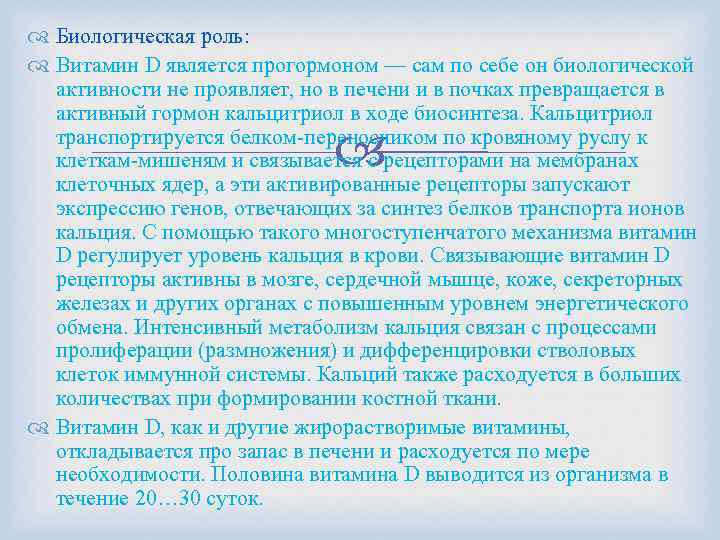  Биологическая роль: Витамин D является прогормоном — сам по себе он биологической активности