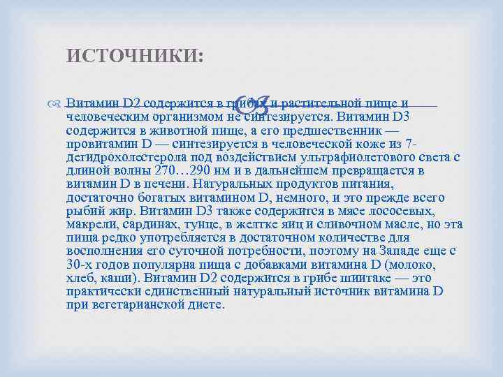 ИСТОЧНИКИ: Витамин D 2 содержится в грибах и растительной пище и человеческим организмом не
