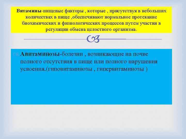 Витамины-пищевые факторы , которые , присутствуя в небольших количествах в пище , обеспечивают нормальное