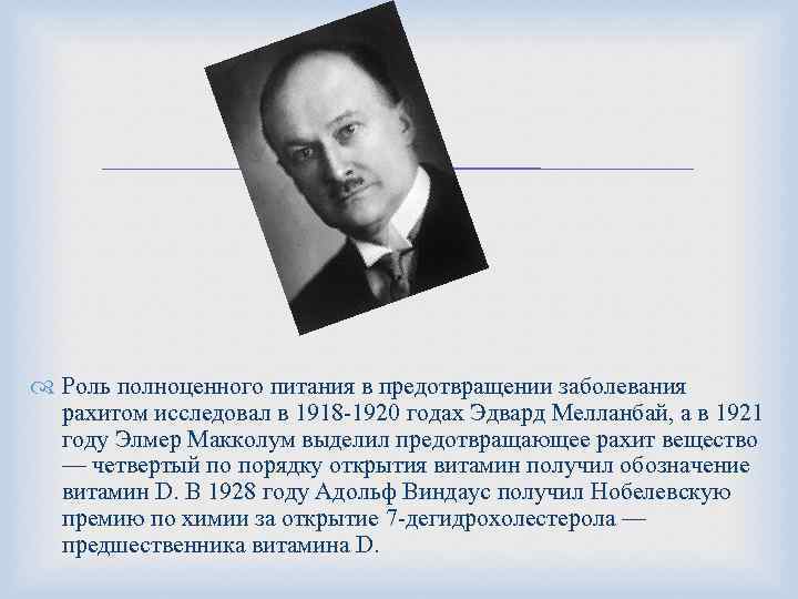  Роль полноценного питания в предотвращении заболевания рахитом исследовал в 1918 -1920 годах Эдвард