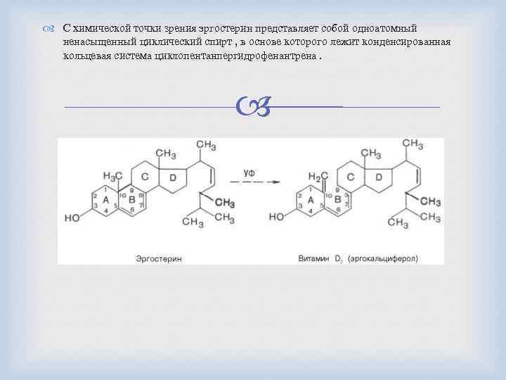 Химической точки зрения. Превращение эргостерина в витамин д. Эргостерин химические свойства. Эргостерин биологическая роль. Эргостерин химическая формула.