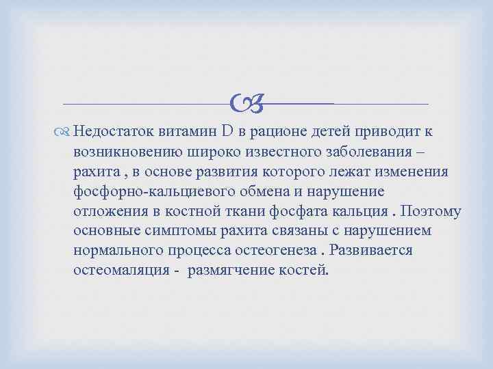  Недостаток витамин D в рационе детей приводит к возникновению широко известного заболевания –