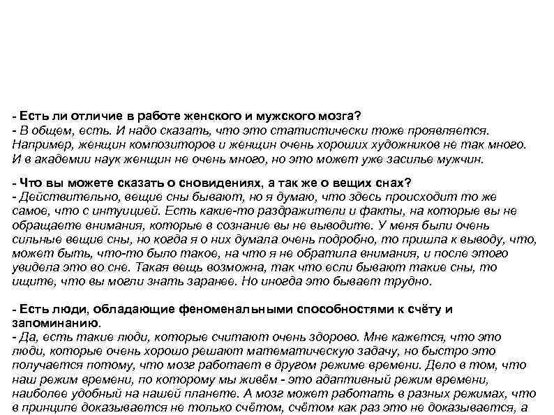 - Есть ли отличие в работе женского и мужского мозга? - В общем, есть.