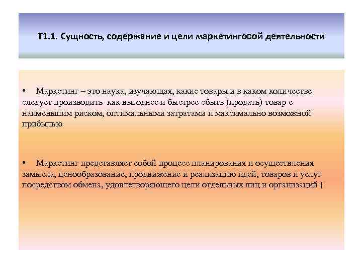 Т 1. 1. Сущность, содержание и цели маркетинговой деятельности • Маркетинг – это наука,