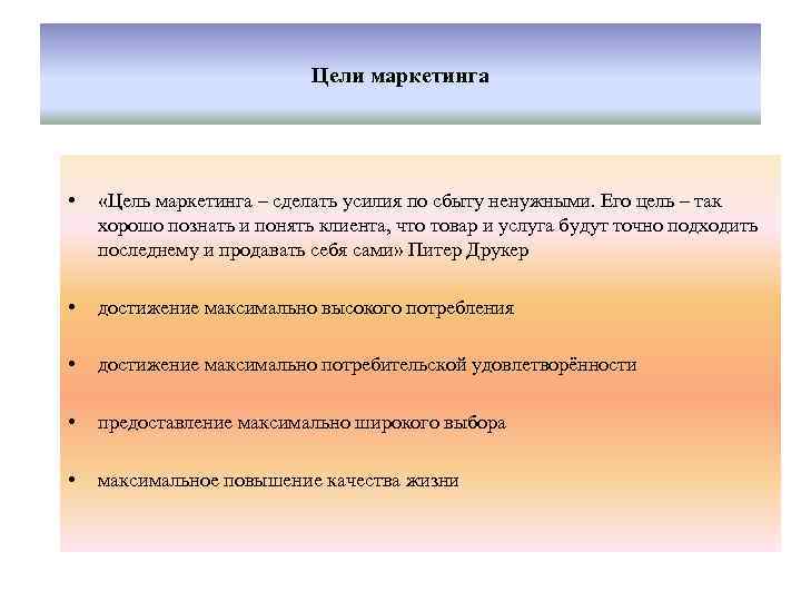 Цели маркетинга • «Цель маркетинга – сделать усилия по сбыту ненужными. Его цель –