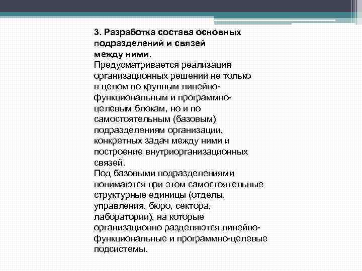 3. Разработка состава основных подразделений и связей между ними. Предусматривается реализация организационных решений не