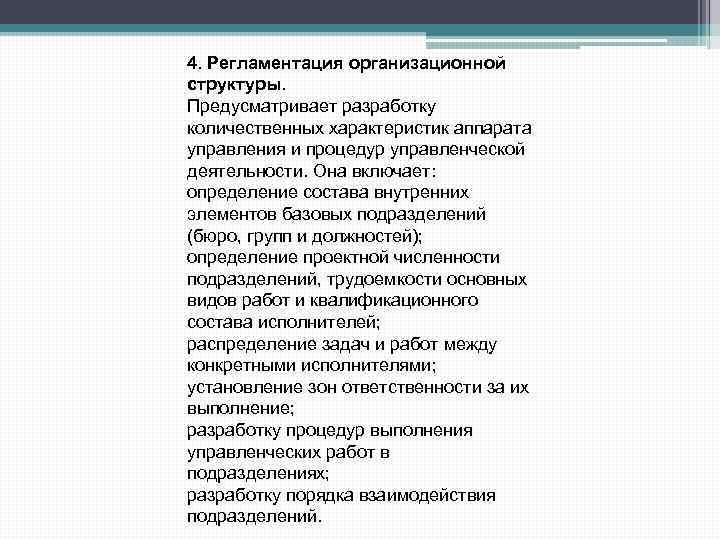 4. Регламентация организационной структуры. Предусматривает разработку количественных характеристик аппарата управления и процедур управленческой деятельности.
