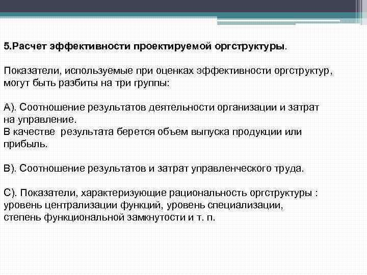 5. Расчет эффективности проектируемой оргструктуры. Показатели, используемые при оценках эффективности оргструктур, могут быть разбиты